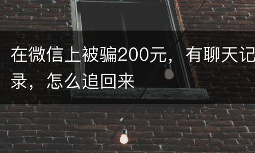 在微信上被骗200元，有聊天记录，怎么追回来