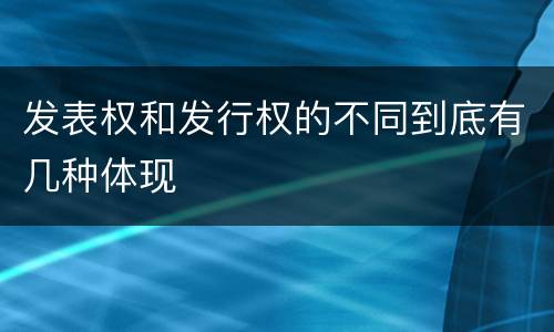 发表权和发行权的不同到底有几种体现