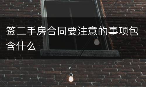 签二手房合同要注意的事项包含什么