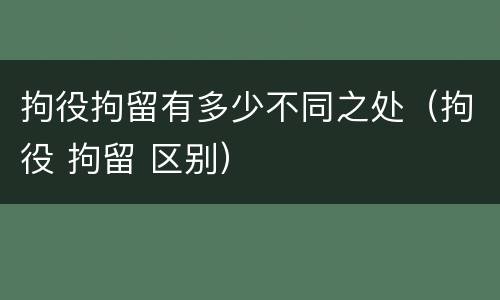 拘役拘留有多少不同之处（拘役 拘留 区别）