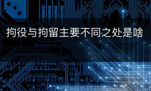 拘役与拘留主要不同之处是啥