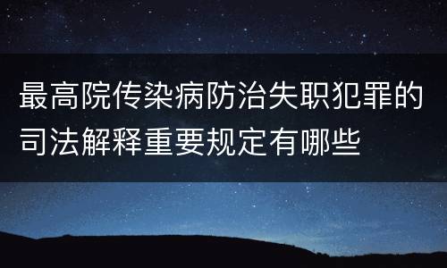 最高院传染病防治失职犯罪的司法解释重要规定有哪些