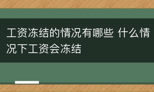 工资冻结的情况有哪些 什么情况下工资会冻结