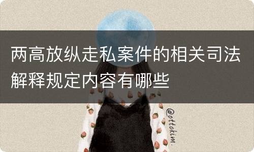两高放纵走私案件的相关司法解释规定内容有哪些