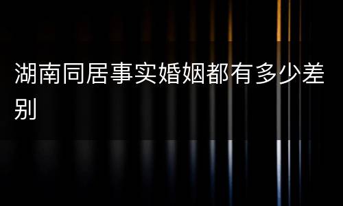 湖南同居事实婚姻都有多少差别
