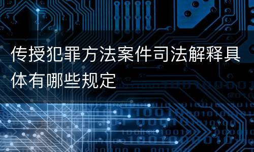 传授犯罪方法案件司法解释具体有哪些规定