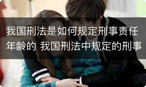 我国刑法是如何规定刑事责任年龄的 我国刑法中规定的刑事责任年龄