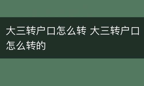 大三转户口怎么转 大三转户口怎么转的