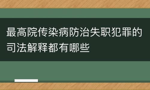 最高院传染病防治失职犯罪的司法解释都有哪些