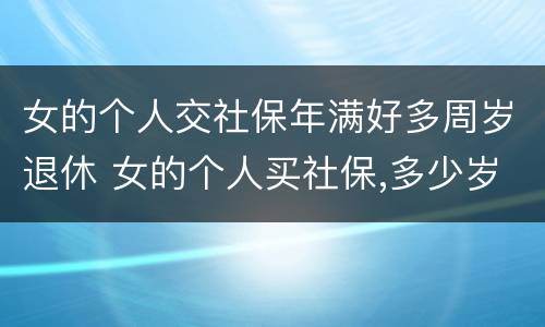 女的个人交社保年满好多周岁退休 女的个人买社保,多少岁领退休金