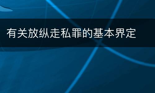 有关放纵走私罪的基本界定