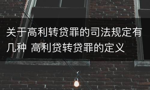 关于高利转贷罪的司法规定有几种 高利贷转贷罪的定义