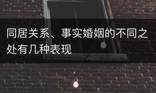 同居关系、事实婚姻的不同之处有几种表现