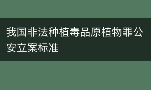 我国非法种植毒品原植物罪公安立案标准
