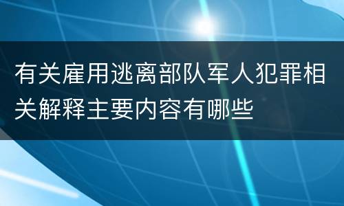 有关雇用逃离部队军人犯罪相关解释主要内容有哪些