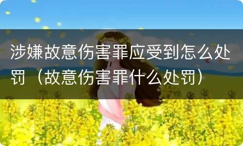 涉嫌故意伤害罪应受到怎么处罚（故意伤害罪什么处罚）