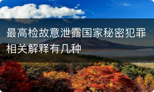最高检故意泄露国家秘密犯罪相关解释有几种