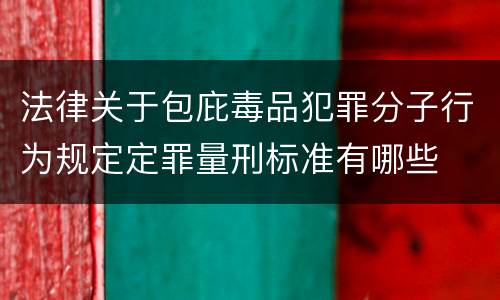 法律关于包庇毒品犯罪分子行为规定定罪量刑标准有哪些