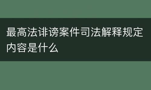 最高法诽谤案件司法解释规定内容是什么
