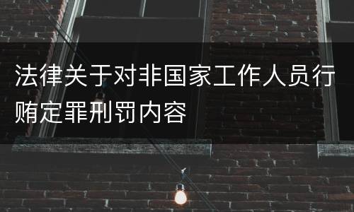 法律关于对非国家工作人员行贿定罪刑罚内容