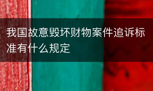 我国故意毁坏财物案件追诉标准有什么规定