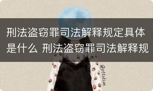 刑法盗窃罪司法解释规定具体是什么 刑法盗窃罪司法解释规定具体是什么意思