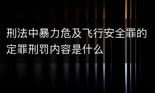 刑法中暴力危及飞行安全罪的定罪刑罚内容是什么
