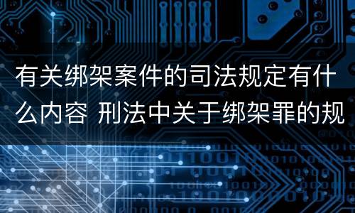 有关绑架案件的司法规定有什么内容 刑法中关于绑架罪的规定