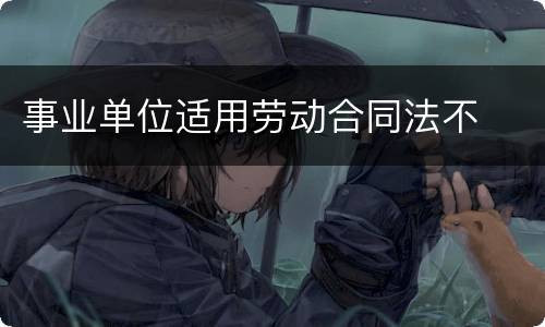 事业单位适用劳动合同法不