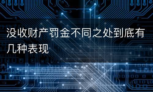没收财产罚金不同之处到底有几种表现