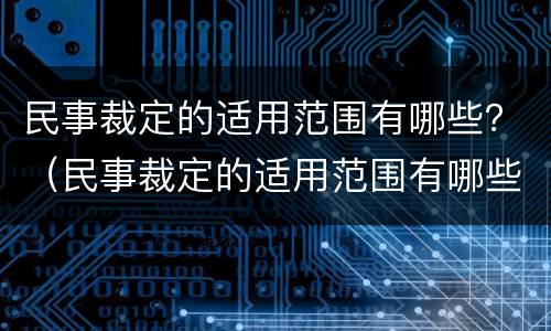民事裁定的适用范围有哪些？（民事裁定的适用范围有哪些）
