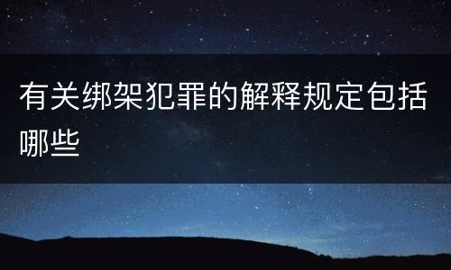 有关绑架犯罪的解释规定包括哪些