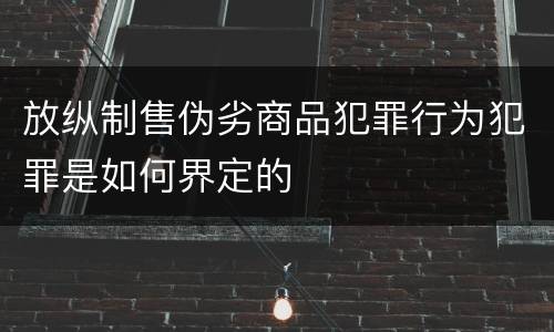 放纵制售伪劣商品犯罪行为犯罪是如何界定的