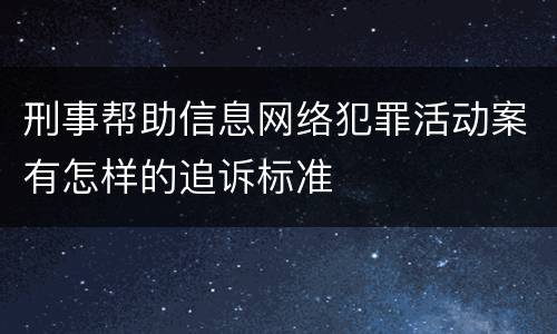 刑事帮助信息网络犯罪活动案有怎样的追诉标准