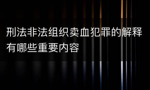 刑法非法组织卖血犯罪的解释有哪些重要内容