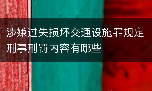 涉嫌过失损坏交通设施罪规定刑事刑罚内容有哪些