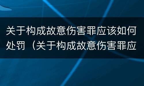 关于构成故意伤害罪应该如何处罚（关于构成故意伤害罪应该如何处罚他人）