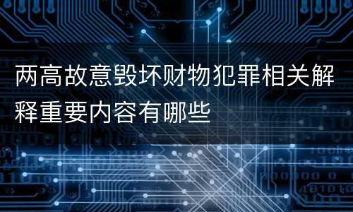 两高故意毁坏财物犯罪相关解释重要内容有哪些