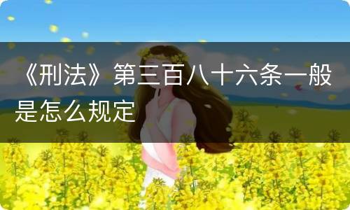 《刑法》第三百八十六条一般是怎么规定
