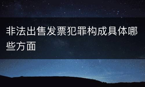 非法出售发票犯罪构成具体哪些方面