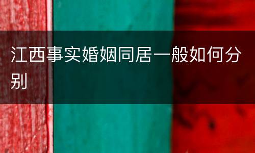 江西事实婚姻同居一般如何分别