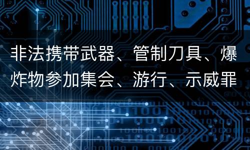 非法携带武器、管制刀具、爆炸物参加集会、游行、示威罪的犯罪构成要件有哪些