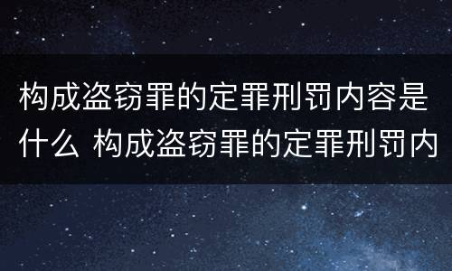 构成盗窃罪的定罪刑罚内容是什么 构成盗窃罪的定罪刑罚内容是什么呢