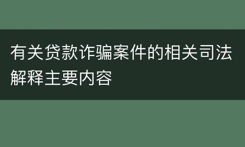 有关贷款诈骗案件的相关司法解释主要内容