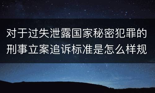对于过失泄露国家秘密犯罪的刑事立案追诉标准是怎么样规定