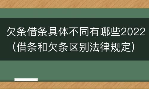 欠条借条具体不同有哪些2022（借条和欠条区别法律规定）