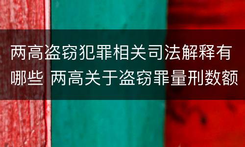两高盗窃犯罪相关司法解释有哪些 两高关于盗窃罪量刑数额
