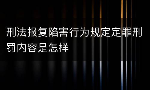 刑法报复陷害行为规定定罪刑罚内容是怎样