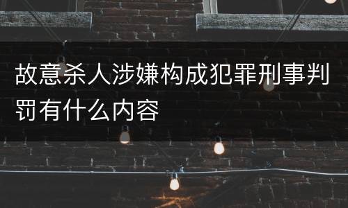 故意杀人涉嫌构成犯罪刑事判罚有什么内容