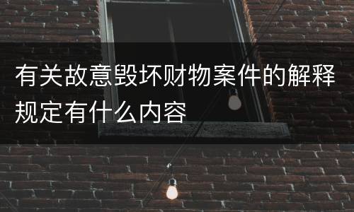 有关故意毁坏财物案件的解释规定有什么内容